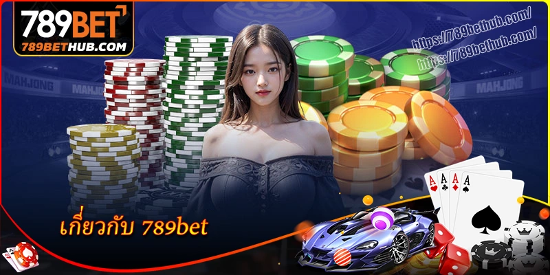 เกี่ยวกับ 789bet ภาพรวมผู้ให้บริการอันดับ 1 ในวงการการพนัน เกี่ยวกับ 789bet ภาพรวมผู้ให้บริการอันดับ 1 ในวงการการพนัน