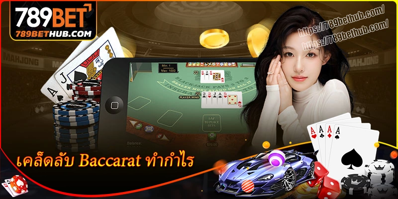 เคล็ดลับการเล่น baccarat ให้ได้กำไร ช่วยคุณพิชิตเงินรางวัลใหญ่ เคล็ดลับการเล่น baccarat ให้ได้กำไร ช่วยคุณพิชิตเงินรางวัลใหญ่