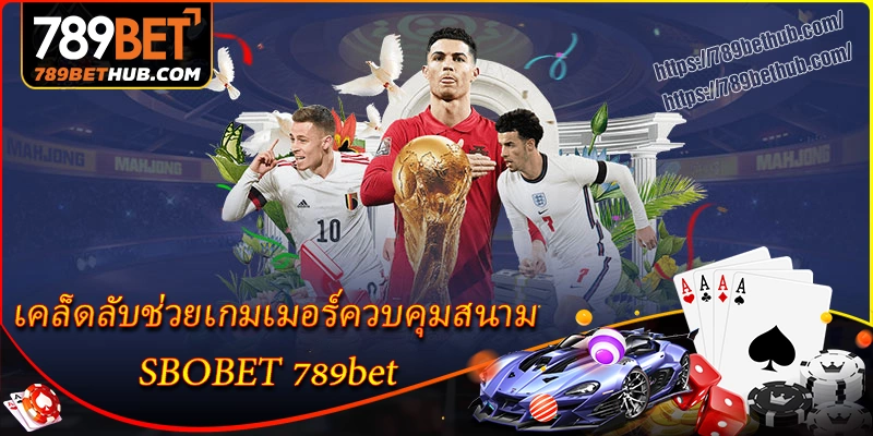 เคล็ดลับช่วยเกมเมอร์ควบคุมสนาม sbobet 789bet เคล็ดลับช่วยเกมเมอร์ควบคุมสนาม sbobet 789bet