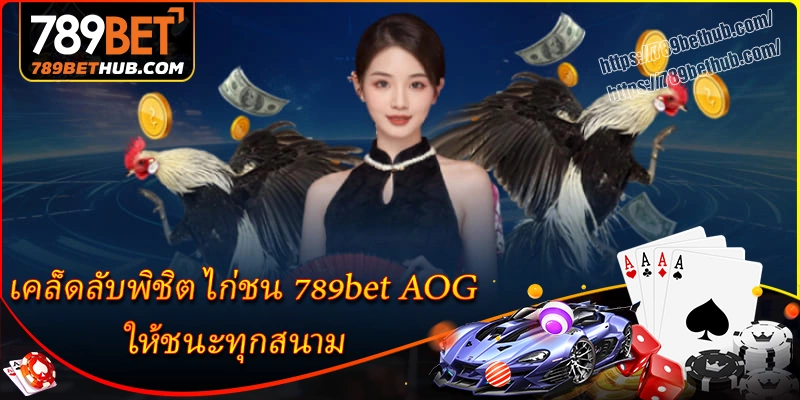 เคล็ดลับพิชิต ไก่ชน 789bet บน aog ให้ชนะทุกสนาม เคล็ดลับพิชิต ไก่ชน 789bet บน aog ให้ชนะทุกสนาม