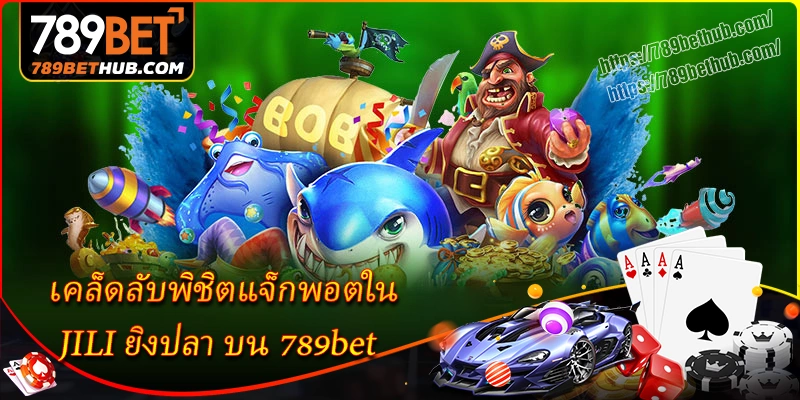 เคล็ดลับพิชิตแจ็กพอตใน jili ยิงปลา บน 789bet เคล็ดลับพิชิตแจ็กพอตใน jili ยิงปลา บน 789bet