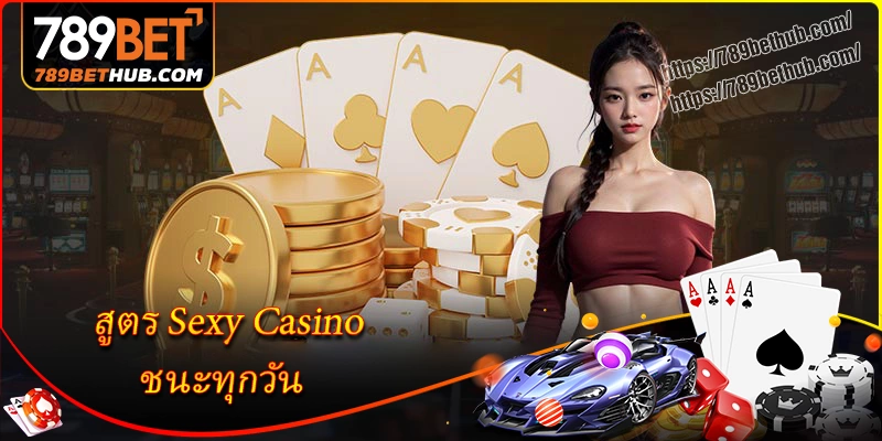 เคล็ดลับเดิมพัน sexy casino ชนะรางวัลใหญ่ทุกวัน เคล็ดลับเดิมพัน sexy casino ชนะรางวัลใหญ่ทุกวัน
