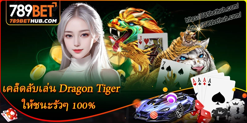 เคล็ดลับเล่น dragon tigerให้ชนะรัวๆ 100 เคล็ดลับเล่น dragon tigerให้ชนะรัวๆ 100