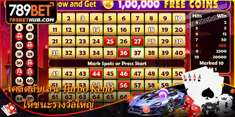 เคล็ดลับเล่น turbo keno ให้ชนะรางวัลใหญ่ เคล็ดลับเล่น turbo keno ให้ชนะรางวัลใหญ่