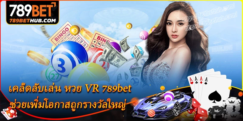 เคล็ดลับเล่น หวย vr 789bet ช่วยเพิ่มโอกาสถูกรางวัลใหญ่ เคล็ดลับเล่น หวย vr 789bet ช่วยเพิ่มโอกาสถูกรางวัลใหญ่