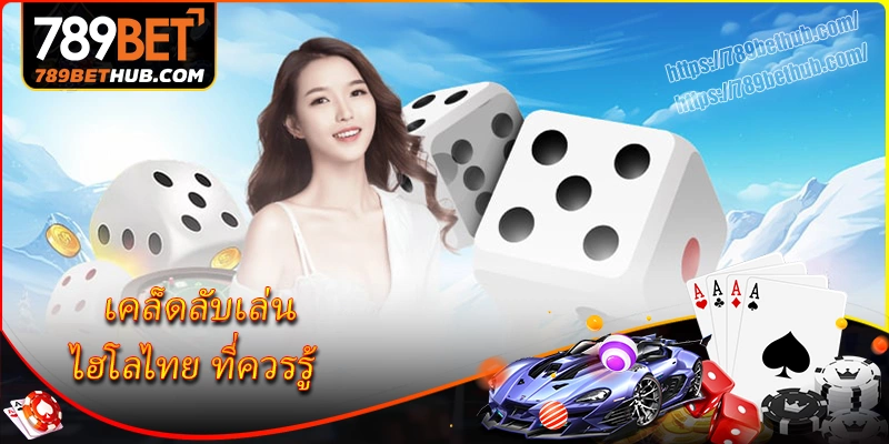 เคล็ดลับเล่น ไฮโลไทย ที่ควรรู้ เคล็ดลับเล่น ไฮโลไทย ที่ควรรู้