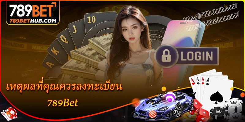 เหตุผลที่คุณควรลงทะเบียน 789Bet เหตุผลที่คุณควรลงทะเบียน 789Bet