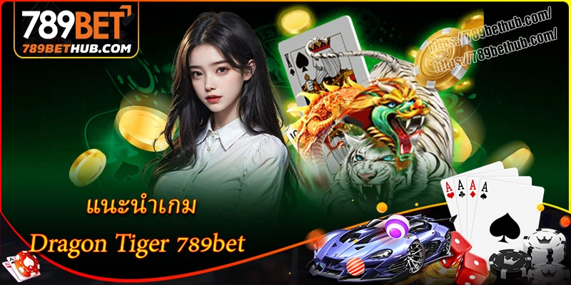 แนะนำเกม dragon tiger 789bet แนะนำเกม dragon tiger 789bet