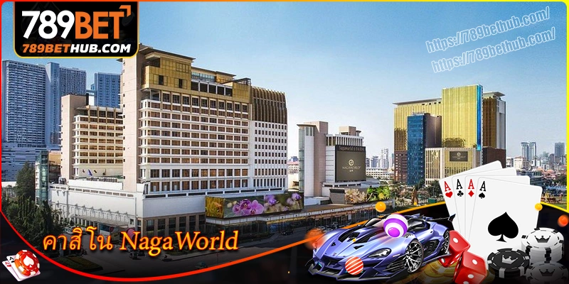 NagaWorld - สวรรค์แห่งคาสิโนและความบันเทิงชั้นนำของกัมพูชา