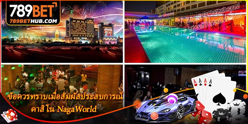 ประสบการณ์สำคัญเมื่อเยี่ยมชมคาสิโน NagaWorld