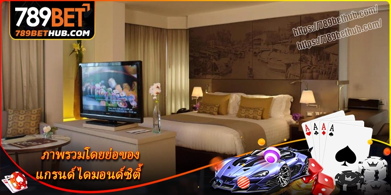 แกรนด์ไดมอนด์ซิตี้ – คาสิโน 5 ดาวใจกลางเมืองปอยเปต 2 ภาพรวมโดยย่อของ-แกรนด์ไดมอนด์ซิตี้