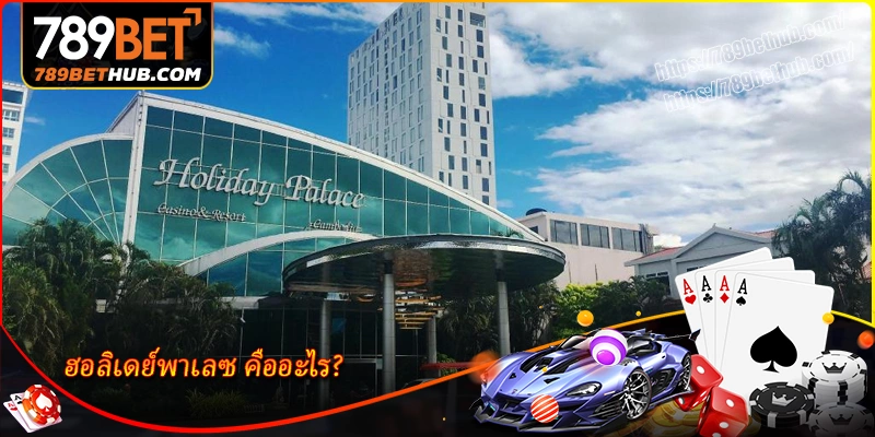 ฮอลิเดย์พาเลซ-คืออะไร