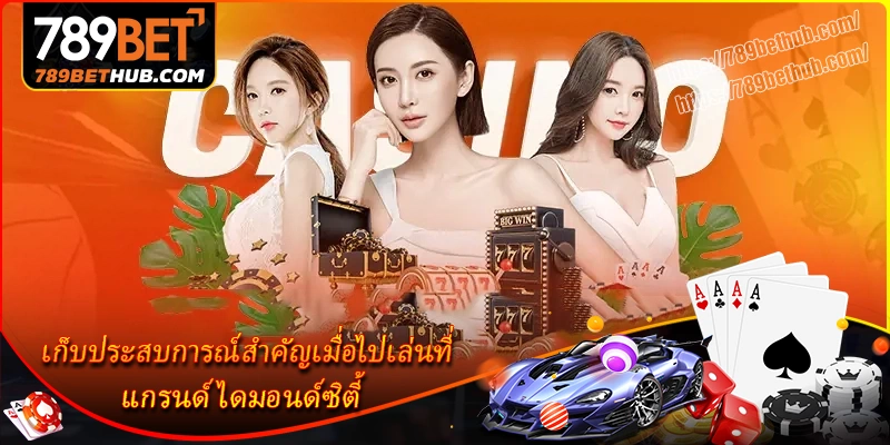 แกรนด์ไดมอนด์ซิตี้ – คาสิโน 5 ดาวใจกลางเมืองปอยเปต 3 เก็บประสบการณ์สำคัญเมื่อไปเล่นที่-แกรนด์ไดมอนด์ซิตี้